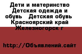 Дети и материнство Детская одежда и обувь - Детская обувь. Красноярский край,Железногорск г.